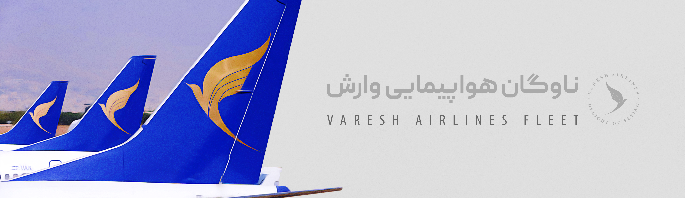 أسطول طائرات وارش